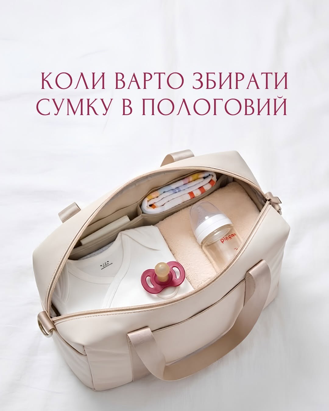 You are currently viewing Сумка в пологовий — одна з тих речей, про які краще подбати завчасно