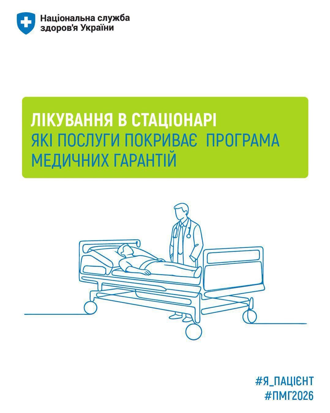 You are currently viewing Що входить до пакета безоплатної стаціонарної допомоги від НСЗУ