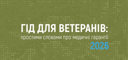 Як ветеранам отримати медичну допомогу: НСЗУ підготувала докладний Гід