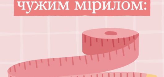 Твій шлях не має бути схожим на чужий