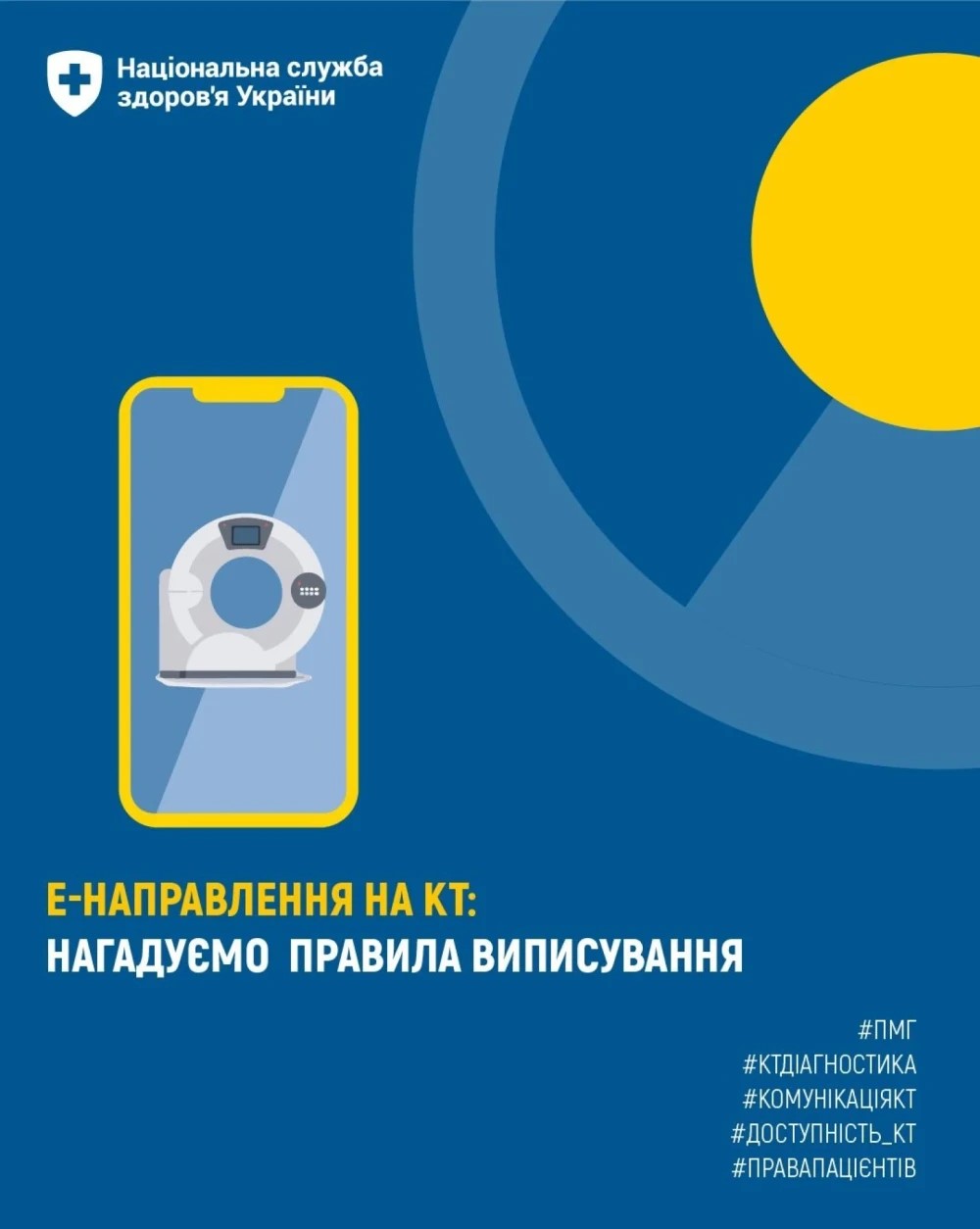 Read more about the article е-Направлення на КТ: нагадуємо правила виписування