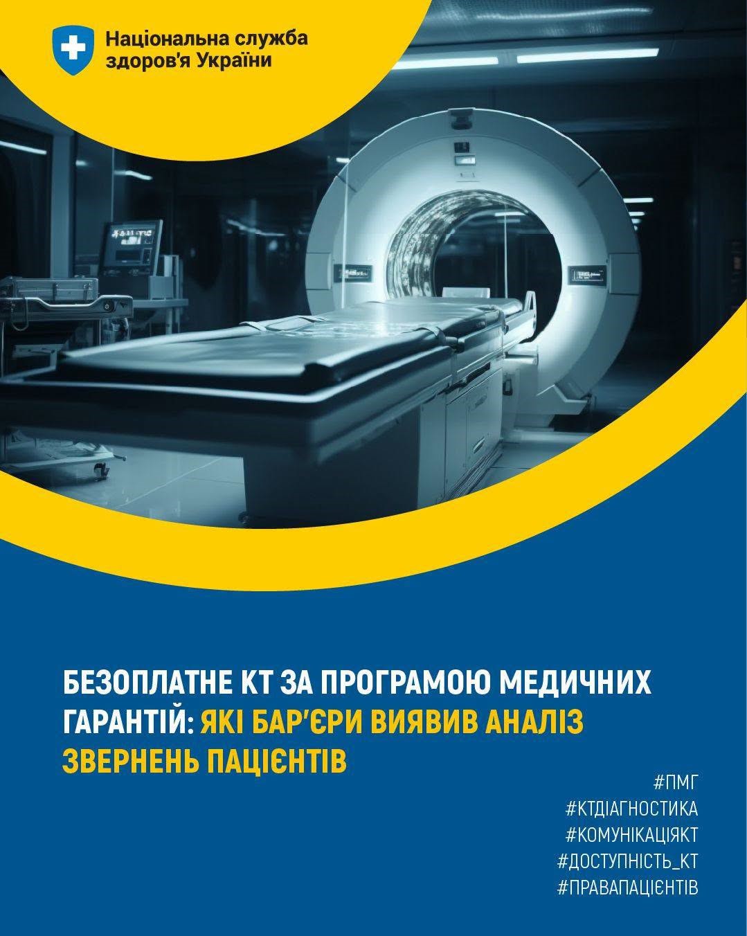 Read more about the article Безоплатне КТ за Програмою медичних гарантій: які бар’єри виявив аналіз звернень пацієнтів