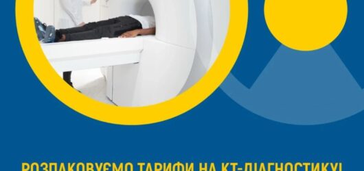 Розпаковуємо тарифи на КТ-діагностику!