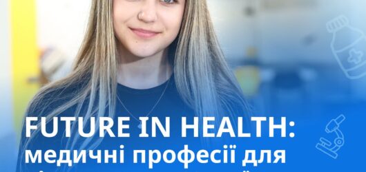 МОЗ України та ЮНІСЕФ відкривають молоді світ сучасної медицини