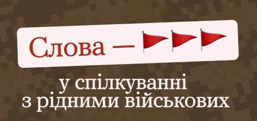 Турбота, яка не ранить: правила підтримки родин військових