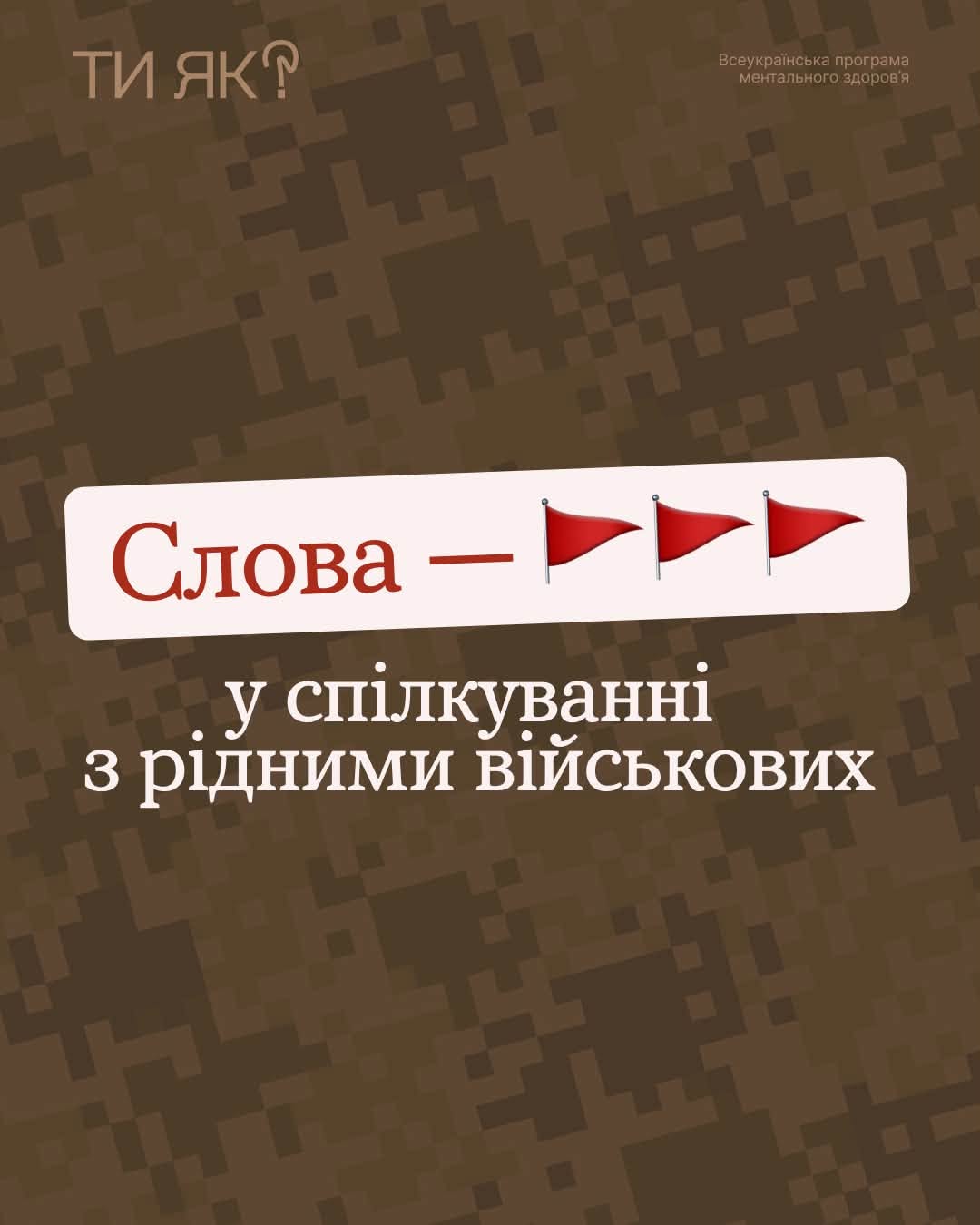 You are currently viewing Турбота, яка не ранить: правила підтримки родин військових