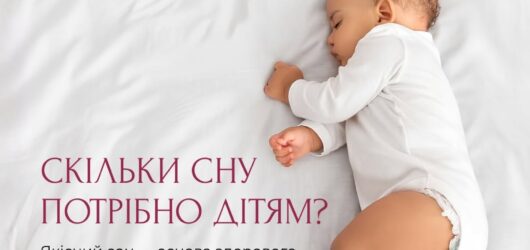 Тривалість сну дітей за віком: корисна інформація для батьків