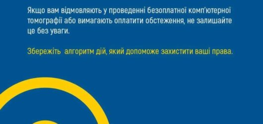 Що робити якщо за КТ вимагають оплату?
