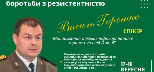 Василь Горошко на ABX Summit 2026: сучасні підходи до лікування інфекцій бойової травми