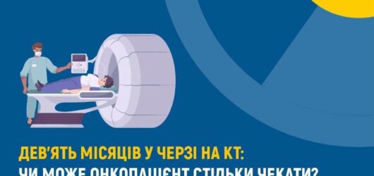 Чи може пацієнт з онкологічним захворюванням чекати на КТ дев’ять місяців?