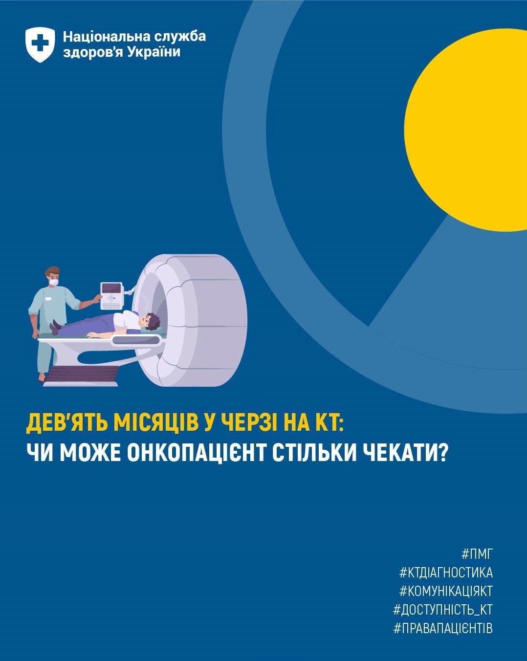 Read more about the article Чи може пацієнт з онкологічним захворюванням чекати на КТ дев’ять місяців?