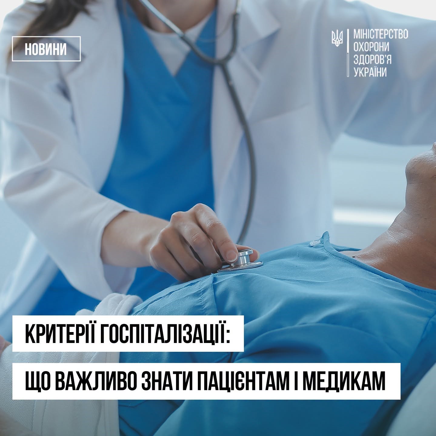 Read more about the article Затверджено правила госпіталізації, продовження стаціонарного лікування, переведення та виписки пацієнтів