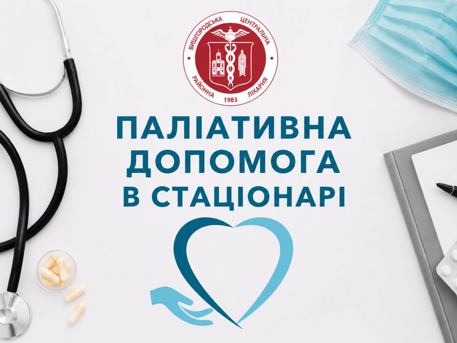 You are currently viewing Поруч у найскладніший період: паліативна допомога у Вишгородській ЦРЛ
