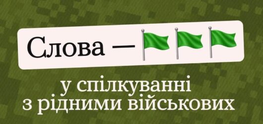 Як бути поруч і не ранити: поради для підтримки близьких військовослужбовців
