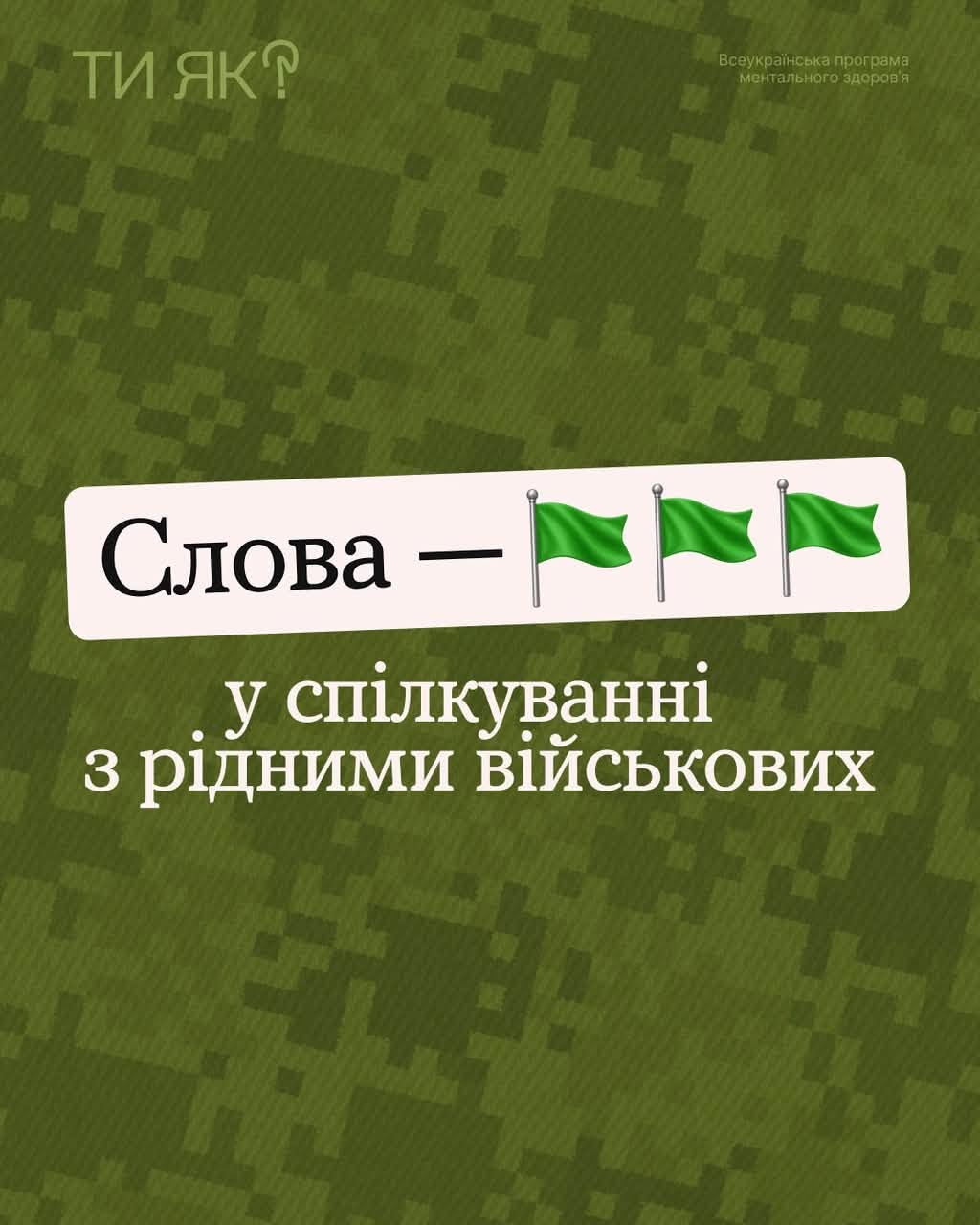Read more about the article Як бути поруч і не ранити: поради для підтримки близьких військовослужбовців