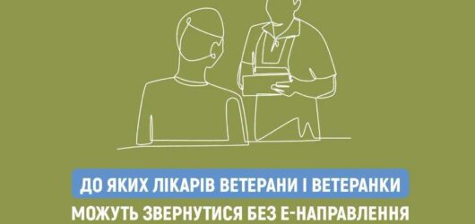 Доступна медицина для ветеранів: коли електронне направлення не потрібне