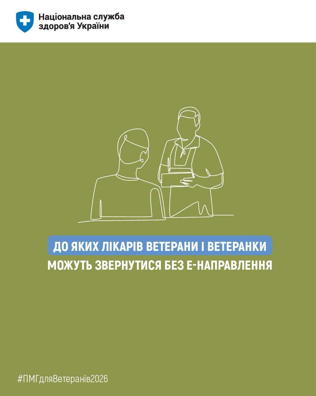 Read more about the article Доступна медицина для ветеранів: коли електронне направлення не потрібне