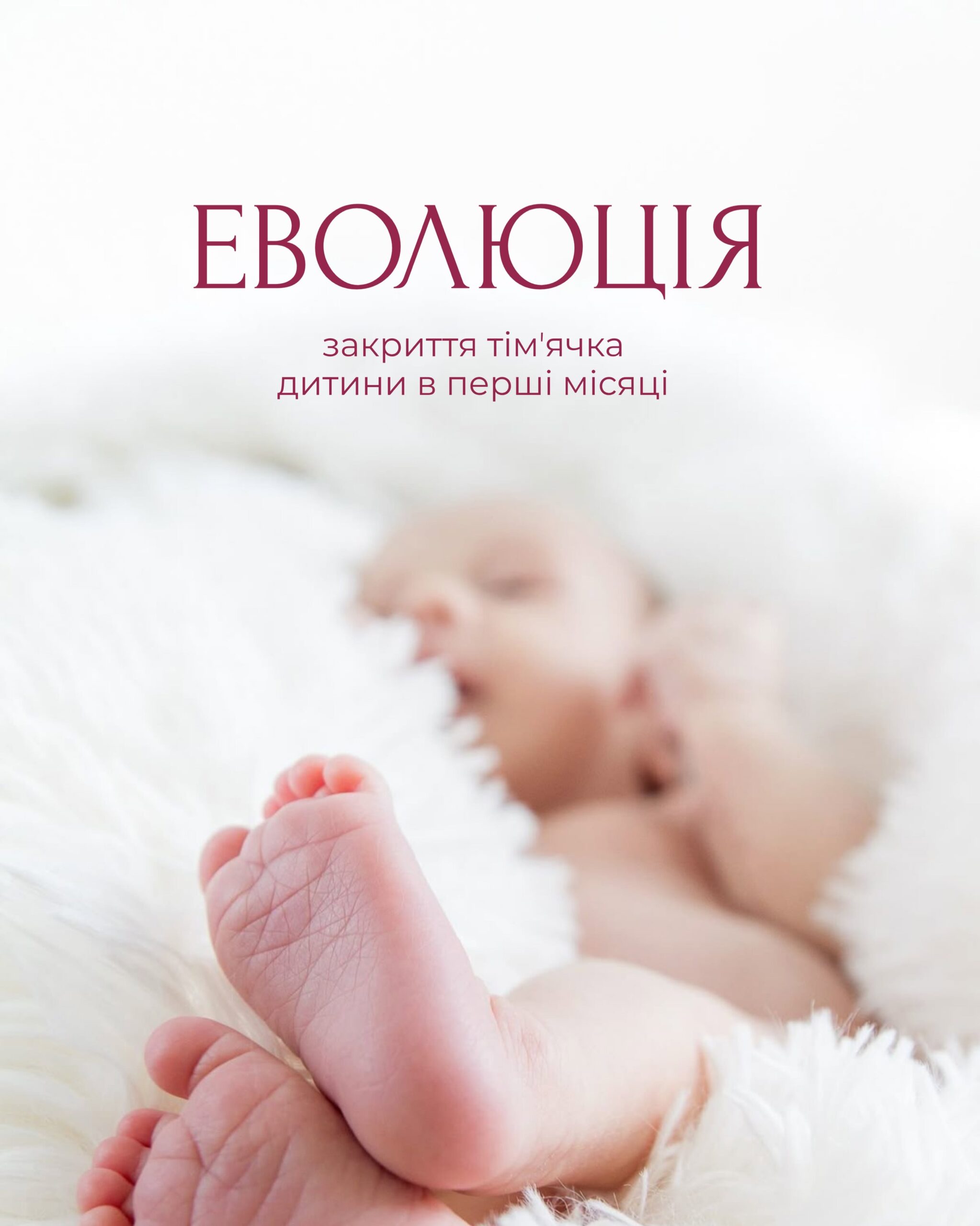 Read more about the article Маленька особливість, про яку варто знати: усе про тім’ячко у немовляти