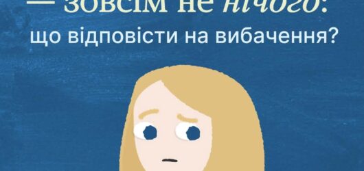 Ваші почуття важливі: як говорити про образу та біль