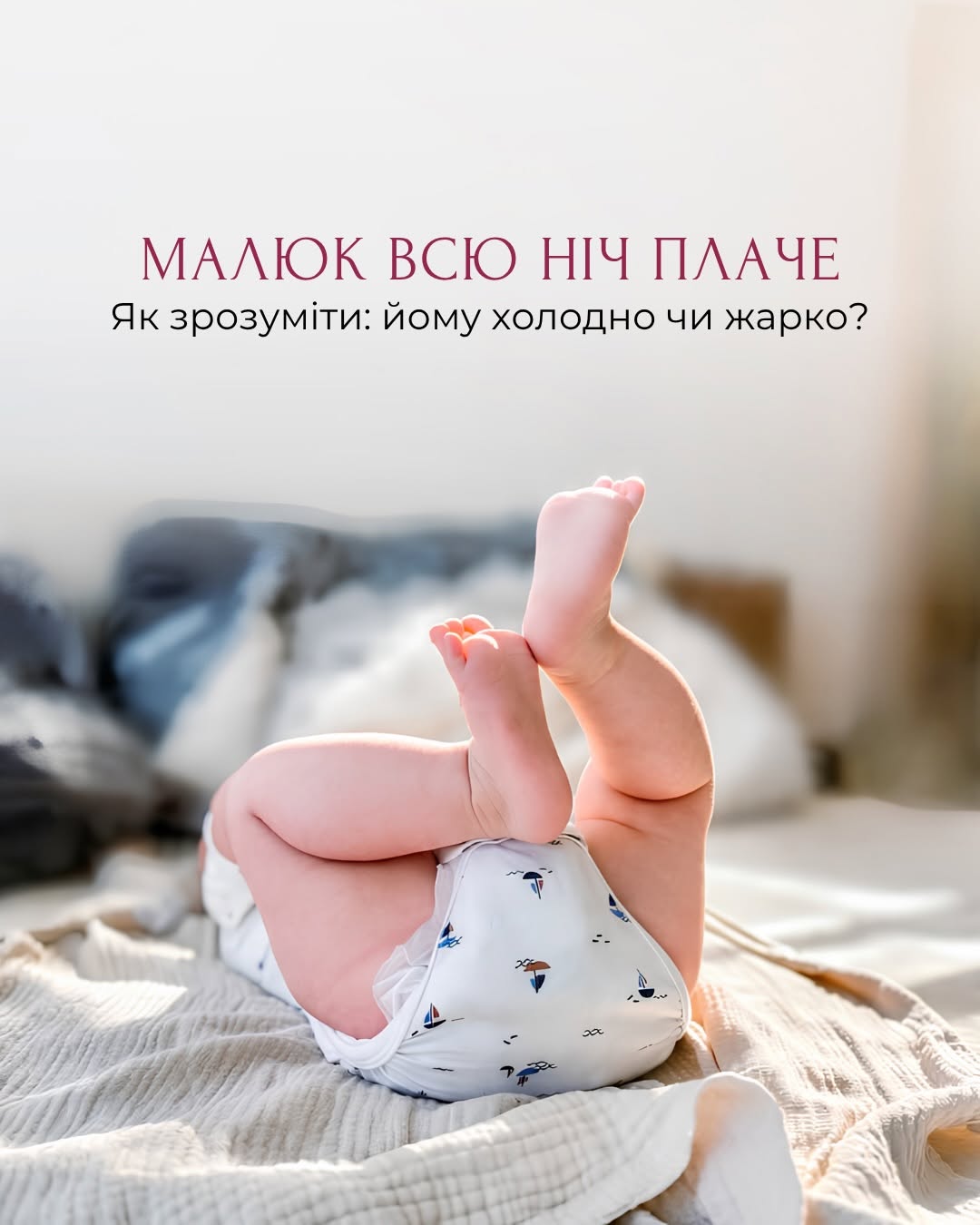 You are currently viewing Як зрозуміти, що малюку некомфортно під час сну