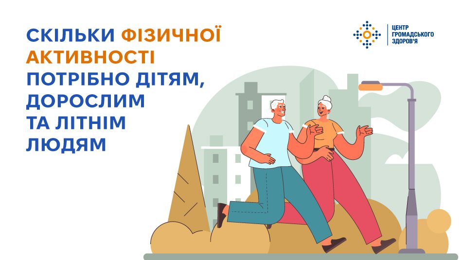 Read more about the article Скільки фізичної активності потрібно дітям, дорослим та літнім людям