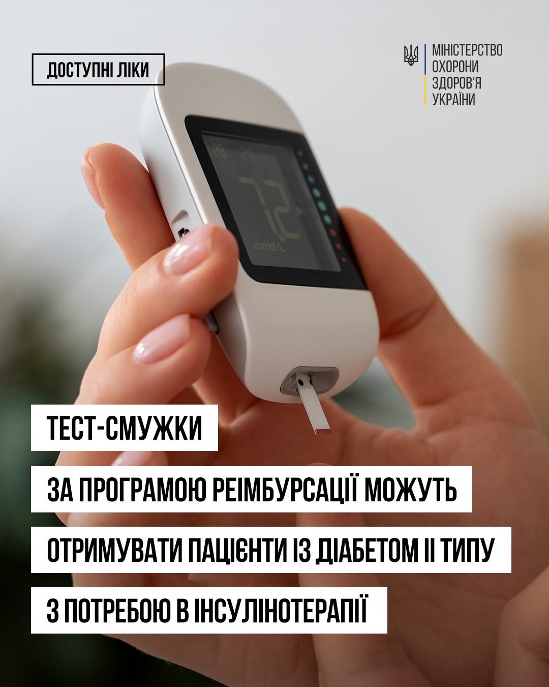 Read more about the article «Доступні ліки» розширюються: тест-смужки для вимірювання глюкози вже доступні