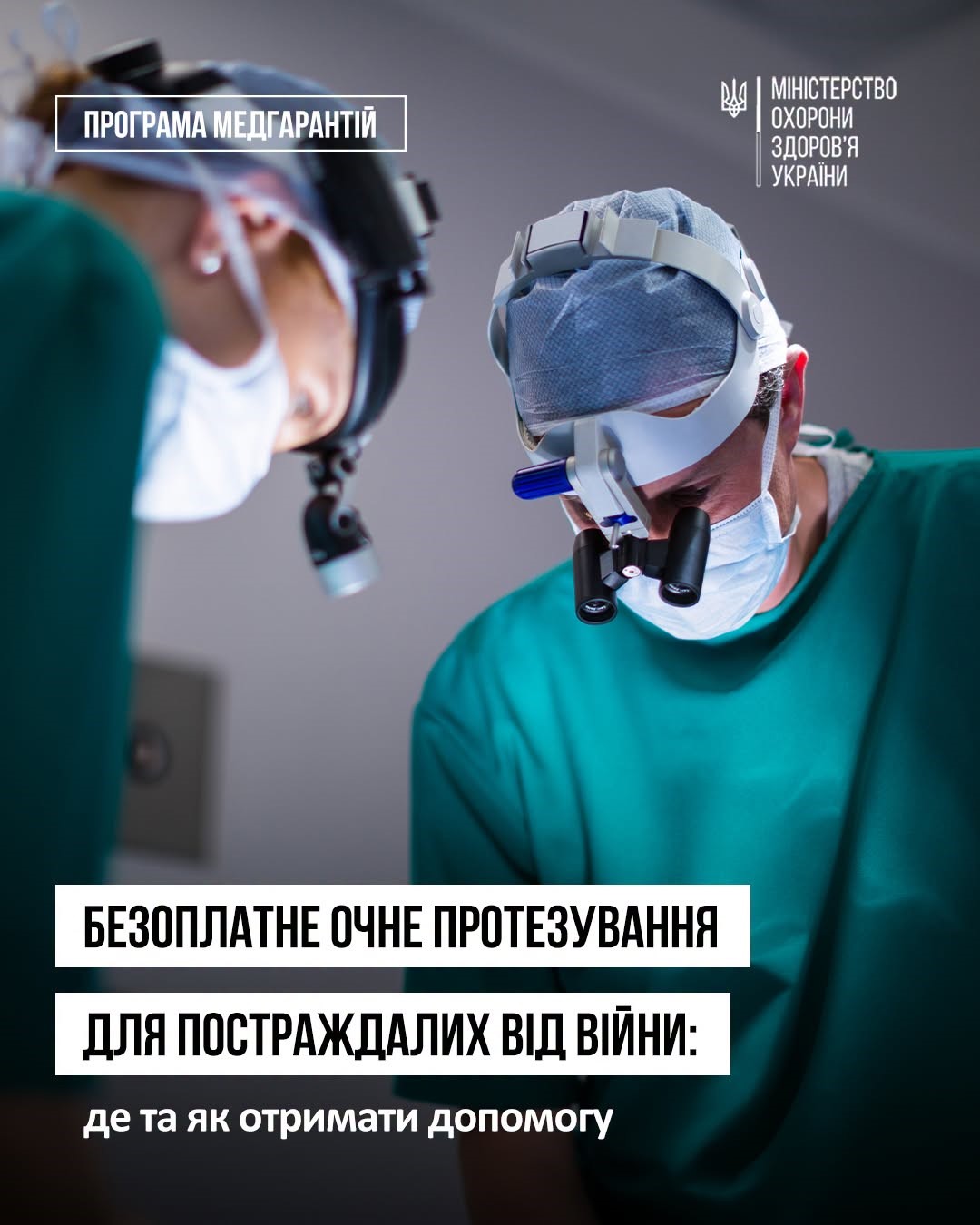 Read more about the article Травми очей унаслідок війни: на яку безоплатну допомогу мають право пацієнти
